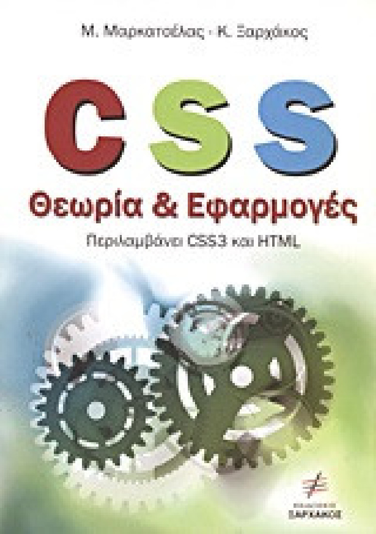 CSS θεωρία και εφαρμογές