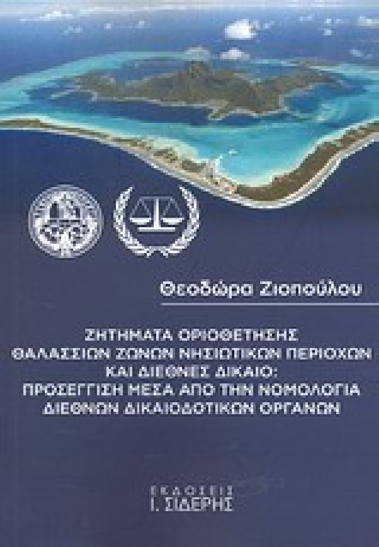 Ζητήματα οριοθέτησης θαλασσίων ζωνών νησιωτικών περιοχών και διεθνές δίκαιο: Προσέγγιση μέσα από την