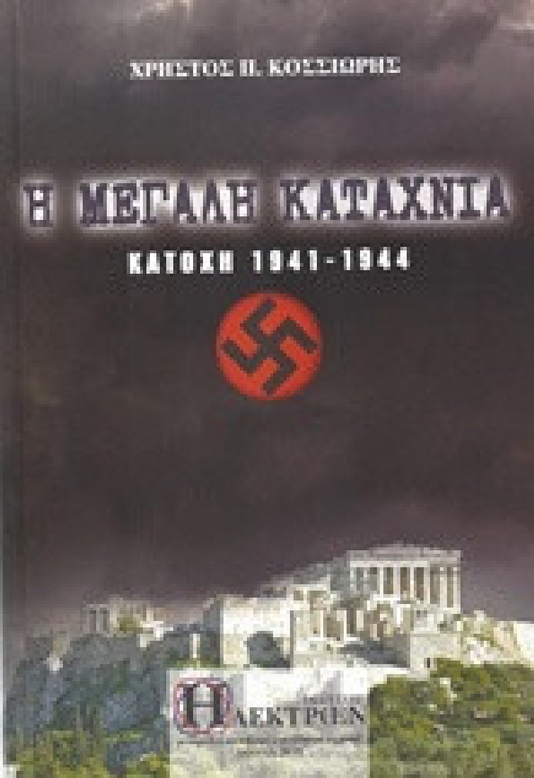 Η μεγάλη καταχνιά