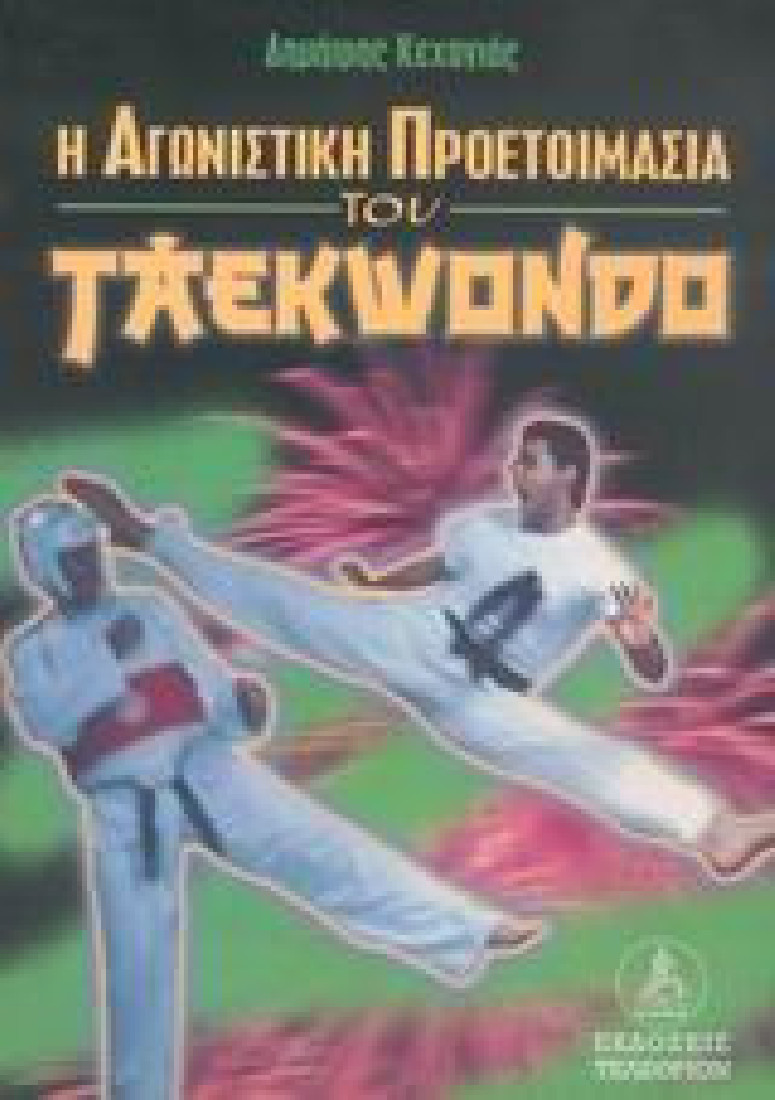 Η αγωνιστική προετοιμασία του taekwondo