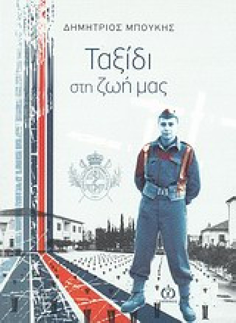 Ταξίδι στη ζωή μας