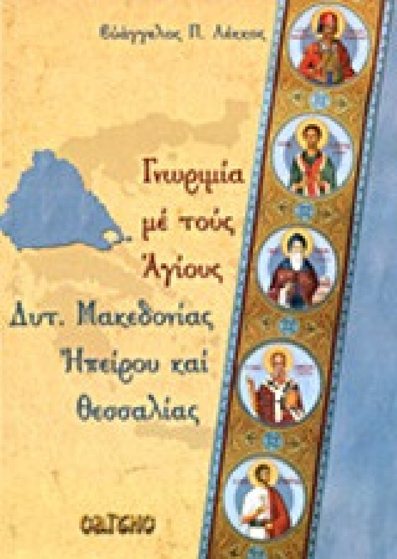 Γνωριμία με τους Αγίους Δυτ. Μακεδονίας, Ηπείρου και Θεσσαλίας