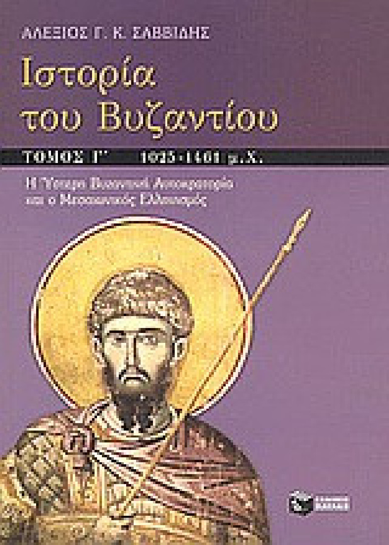 Ιστορία του Βυζαντίου (Γ΄ Τόμος)