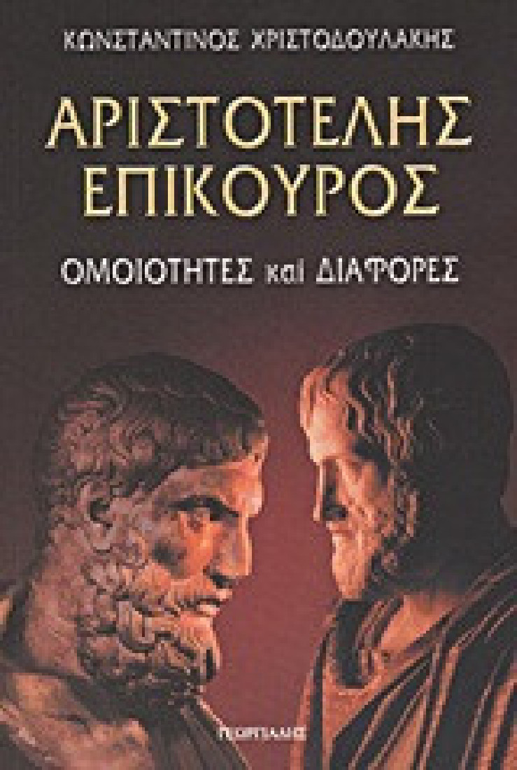 Αριστοτέλης - Επίκουρος