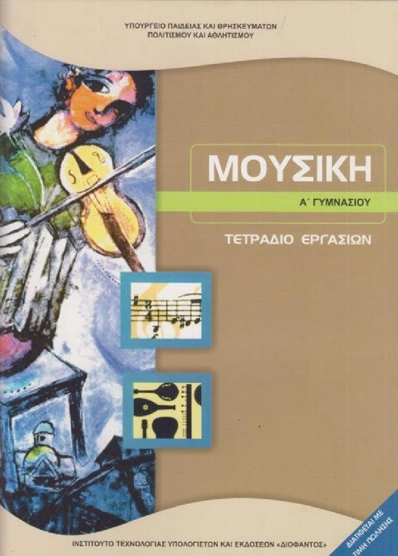 ΜΟΥΣΙΚΗ Α ΓΥΜΝΑΣΙΟΥ ΤΕΤΡΑΔΙΟ ΕΡΓΑΣΙΩΝ (1-21-0218) ΔΙΟΦΑΝΤΟΣ