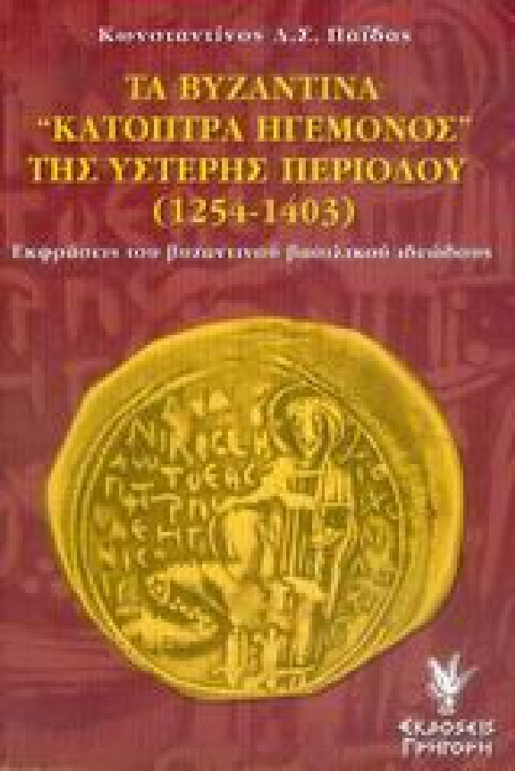 Τα βυζαντινά κάτοπτρα ηγεμόνος της ύστερης περιόδου 1254-1403