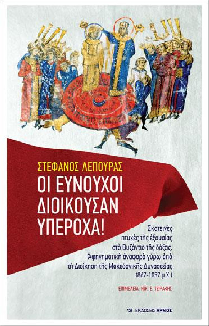 ΟΙ ΕΥΝΟΥΧΟΙ ΔΙΟΙΚΟΥΣΑΝ ΥΠΕΡΟΧΑ!