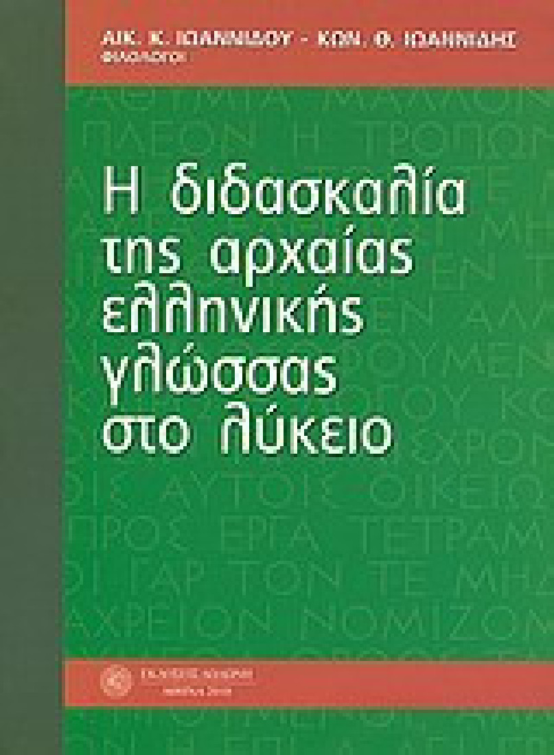 Η διδασκαλία της αρχαίας ελληνικής γλώσσας στο λύκειο