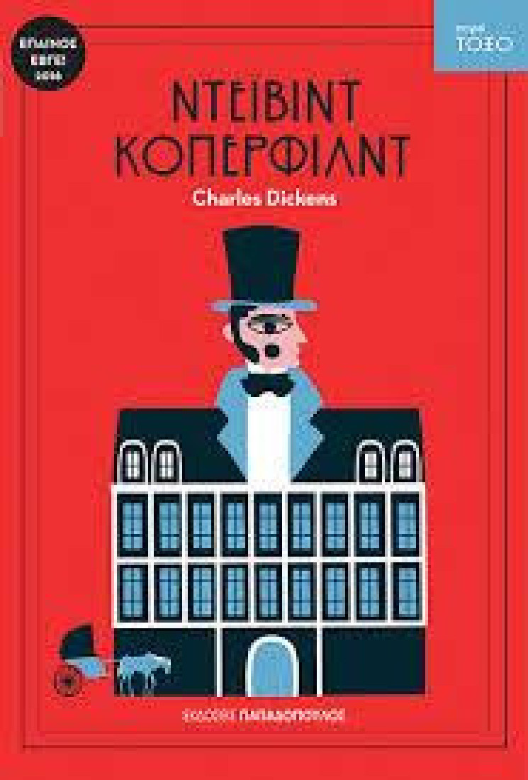 Σειρά Τόξο: Ντέιβιντ Κόπερφιλντ