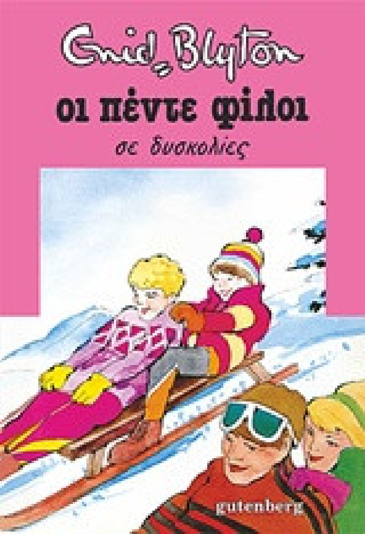 Οι πέντε φίλοι σε δυσκολίες