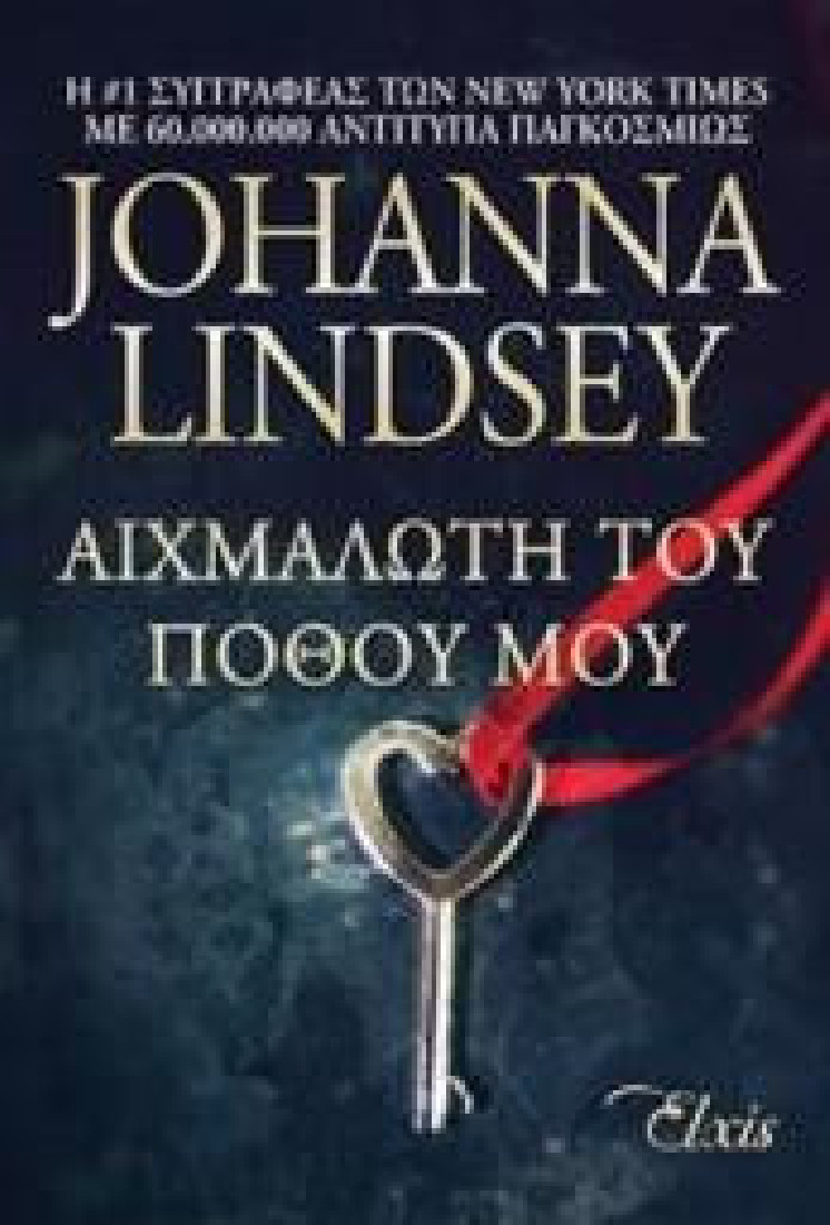 Αιχμάλωτη του πόθου μου