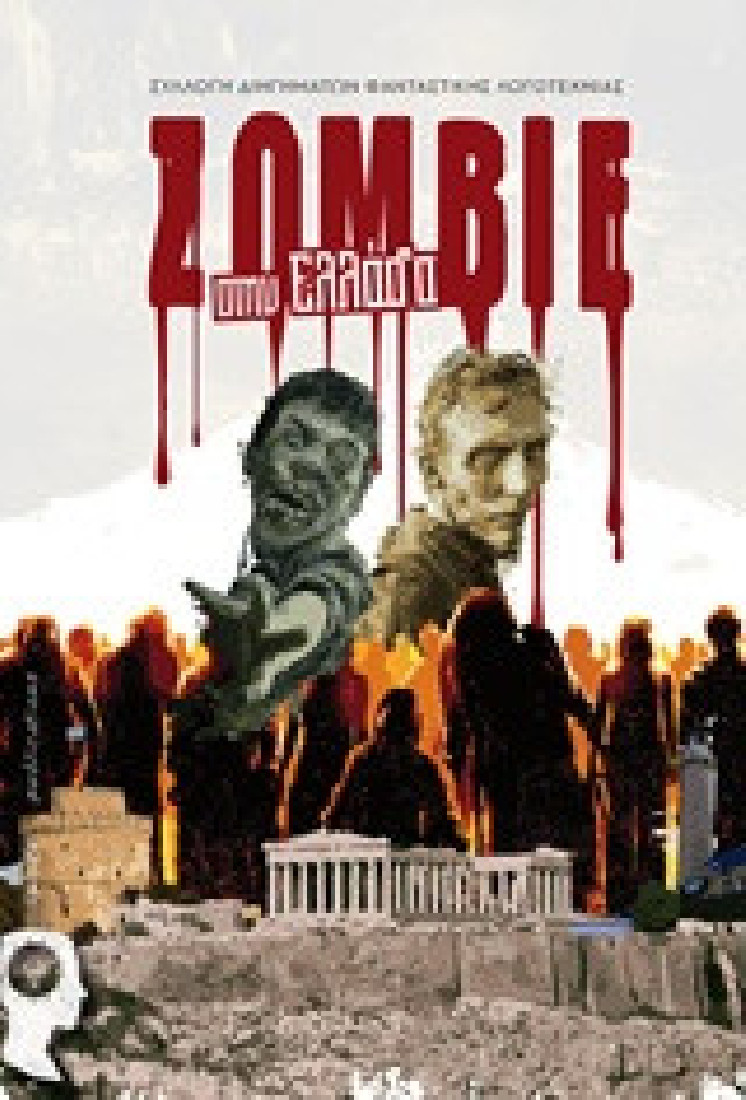 Zombie στην Ελλάδα
