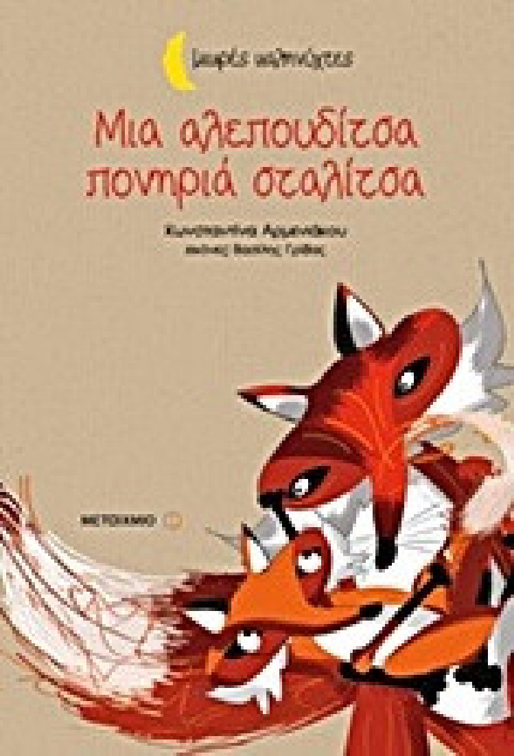 Μικρές καληνύχτες: Μια αλεπουδίτσα πονηριά σταλίτσα