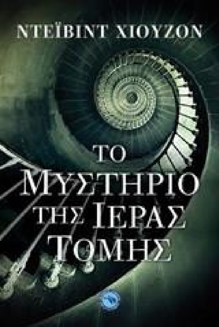ΤΟ ΜΥΣΤΗΡΙΟ ΤΗΣ ΙΕΡΑΣ ΤΟΜΗΣ