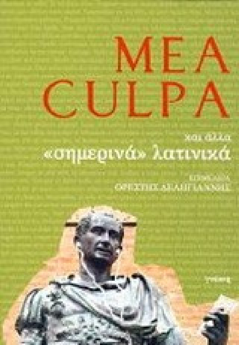 Mea Culpa και άλλα σημερινά λατινικά