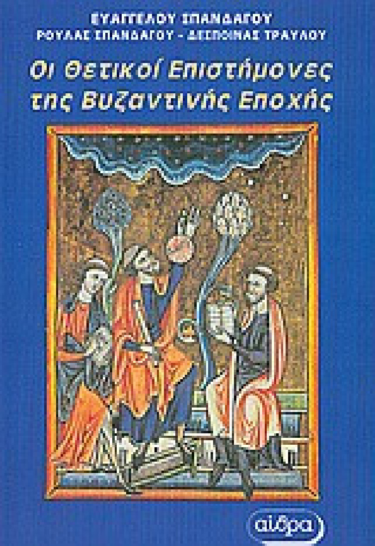 Οι θετικοί επιστήμονες της Βυζαντινής εποχής