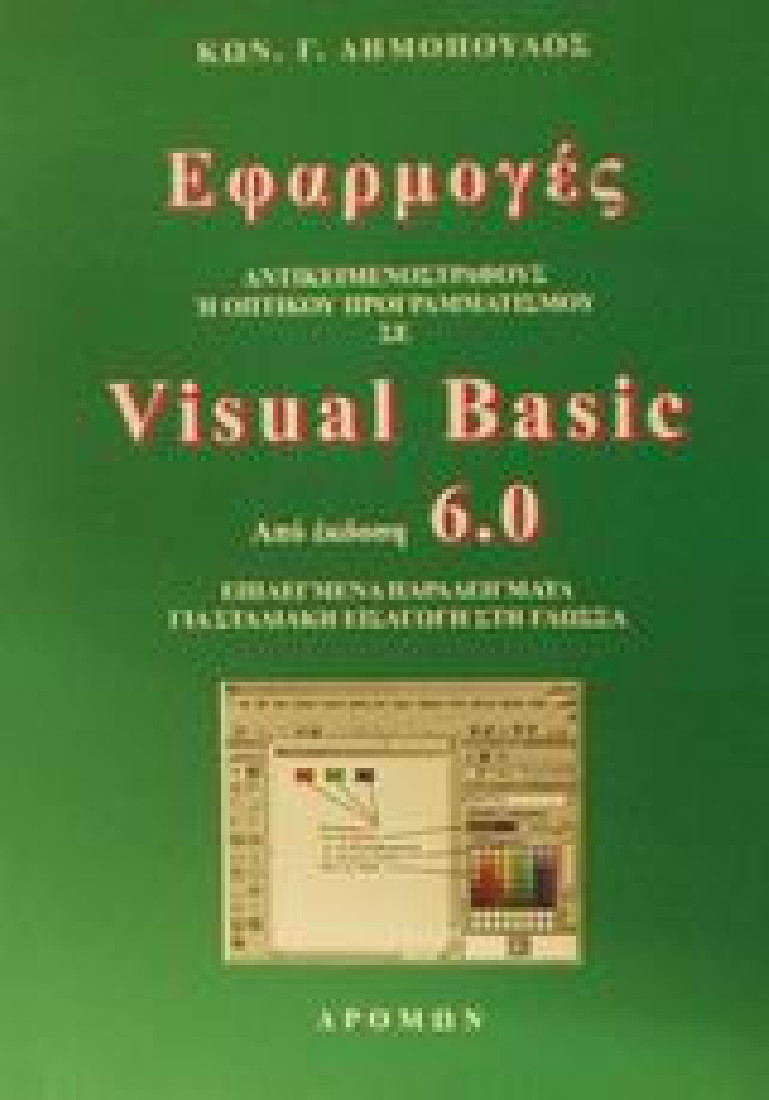Εφαρμογές αντικειμενοστραφούς ή οπτικού προγραμματισμού σε Visual Basic από έκδοση 6.0