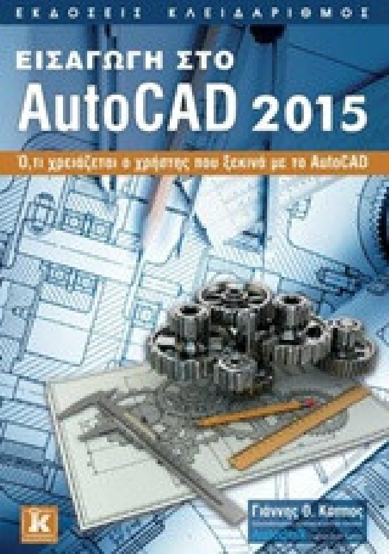 Εισαγωγή στο AutoCAD 2015