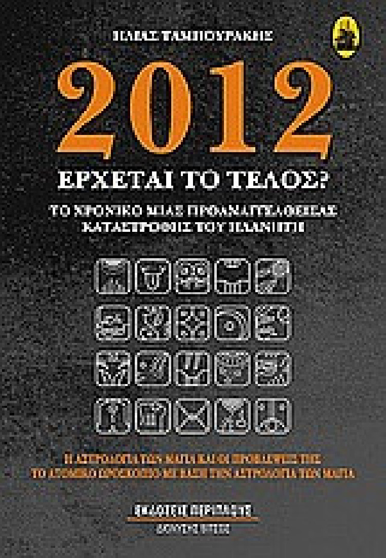 2012 ΕΡΧΕΤΑΙ ΤΟ ΤΕΛΟΣ?,ΤΑΜΠΟΥΡΑΚΗΣ