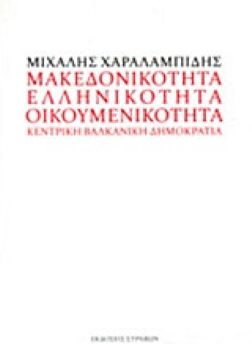 Μακεδονικότητα, ελληνικότητα, οικουμενικότητα