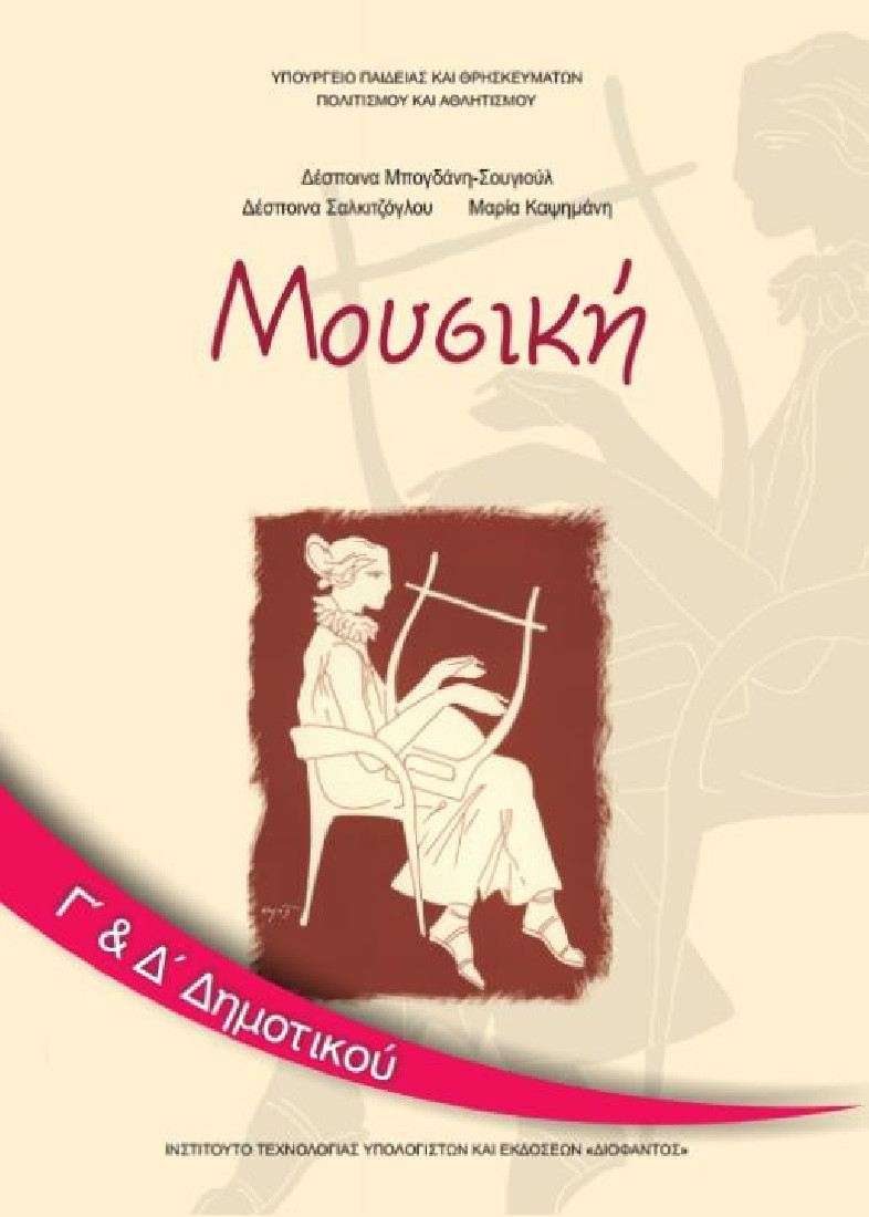 ΜΟΥΣΙΚΗ Γ & Δ ΔΗΜΟΤΙΚΟΥ ΒΙΒΛΙΟ ΜΑΘΗΤΗ (10-0073) ΔΙΟΦΑΝΤΟΣ
