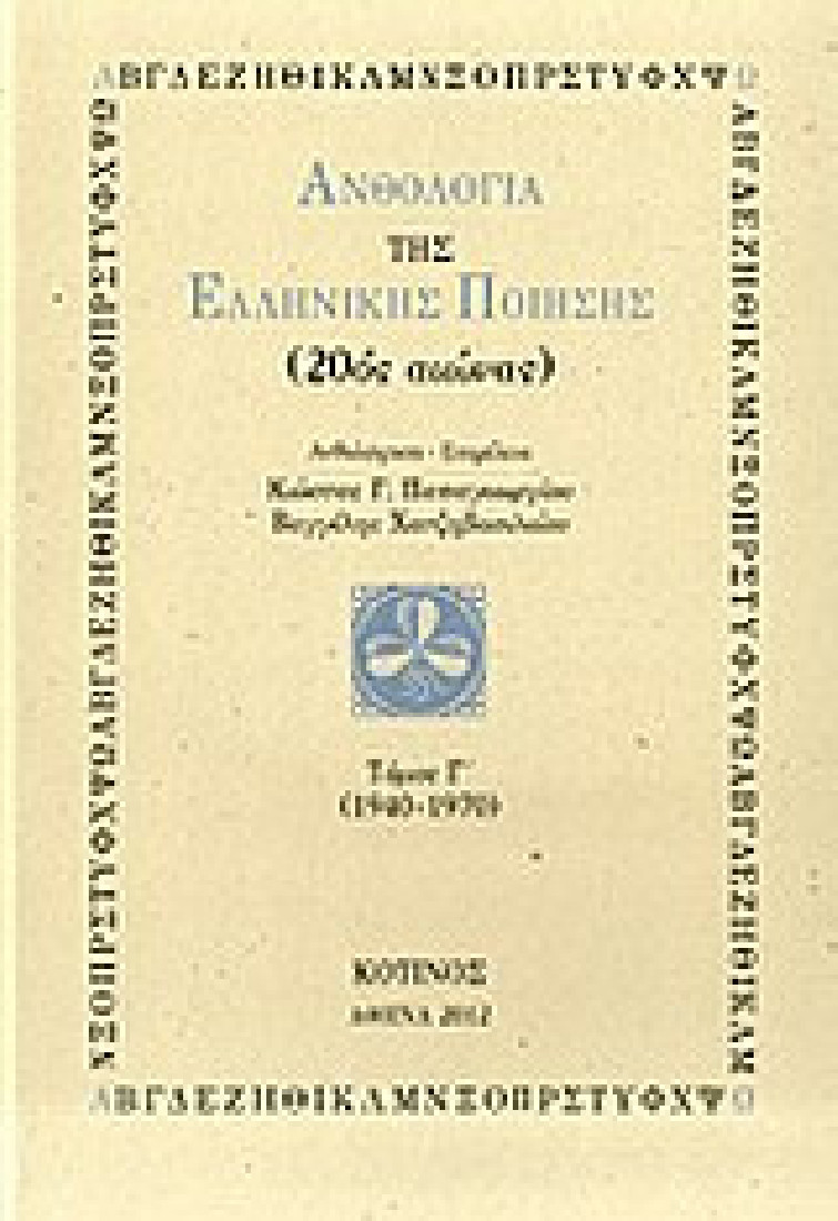 Ανθολογία της ελληνικής ποίησης (20ός αιώνας).Τόμος Γ: 1940-1970