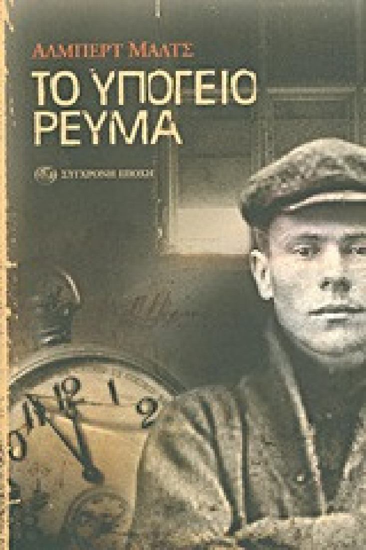 Το υπόγειο ρεύμα