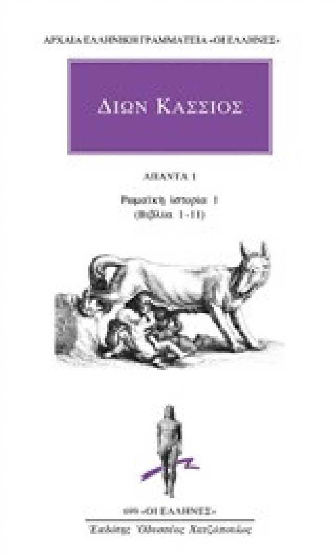 Άπαντα 1: Ρωμαϊκή ιστορία 1 (βιβλία 1-11)