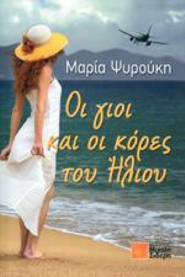 ΟΙ ΓΙΟΙ ΚΑΙ ΟΙ ΚΟΡΕΣ ΤΟΥ ΗΛΙΟΥ