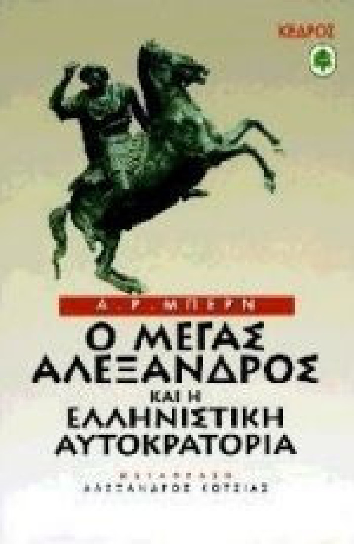 Ο Μέγας Αλέξανδρος και η ελληνιστική αυτοκρατορία