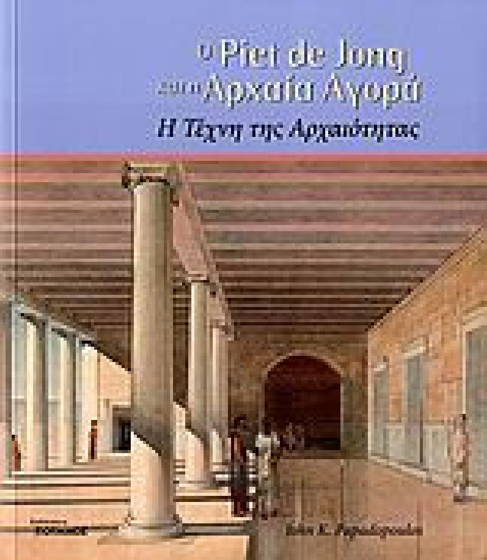 Ο Piet de Jong και η αρχαία αγορά