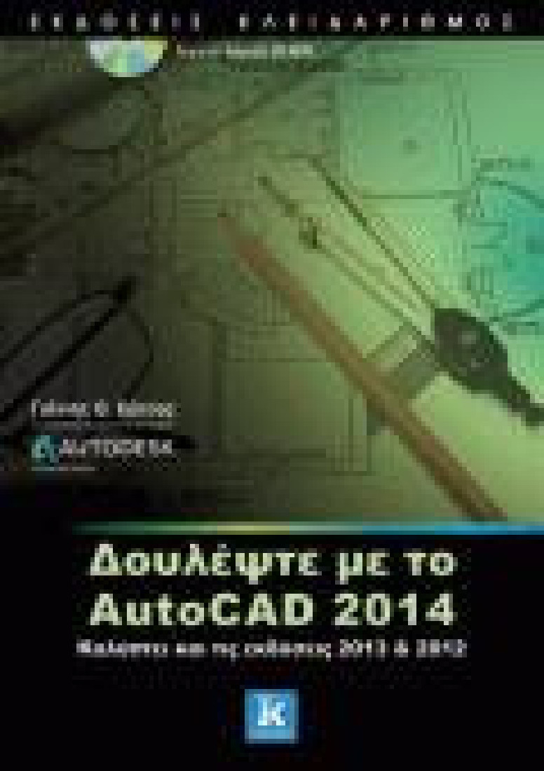 Δουλέψτε με το AutoCAD 2014