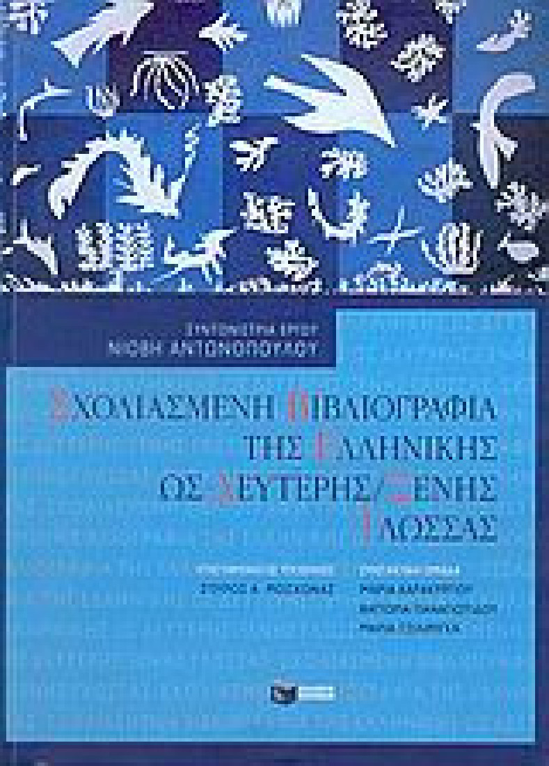 Σχολιασμένη βιβλιογραφία της ελληνικής ως δεύτερης / ξένης γλώσσας