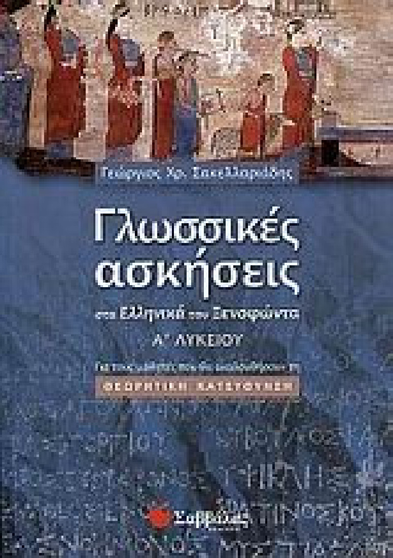 Γλωσσικές ασκήσεις στα Ελληνικά του Ξενοφώντα Α΄ λυκείου