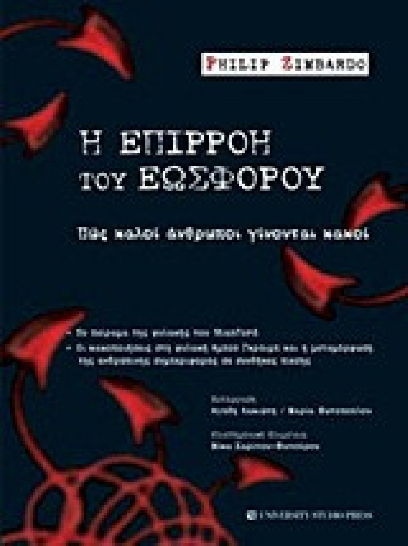 Η επιρροή του Εωσφόρου