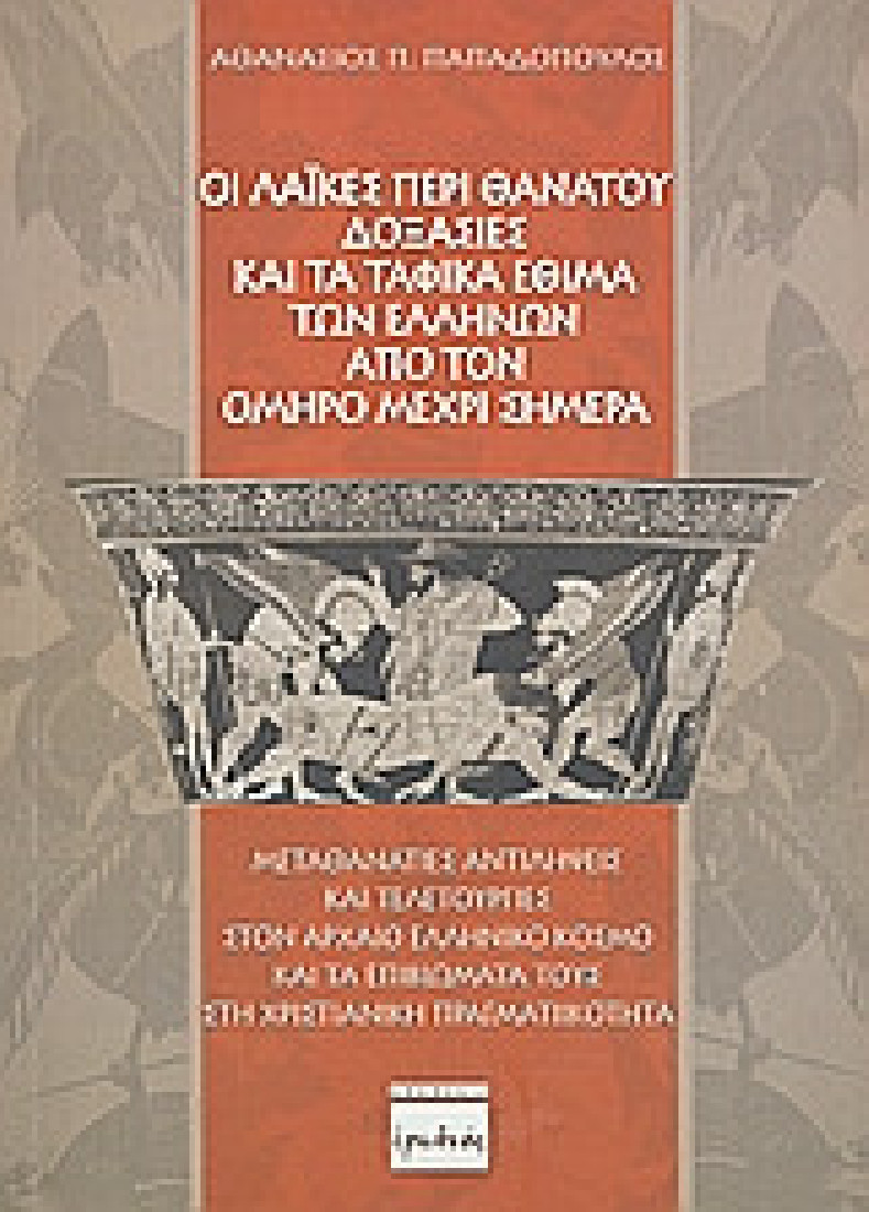 Οι λαϊκές περί θανάτου δοξασίες και τα ταφικά έθιμα των Ελλήνων από τον Όμηρο μέχρι σήμερα