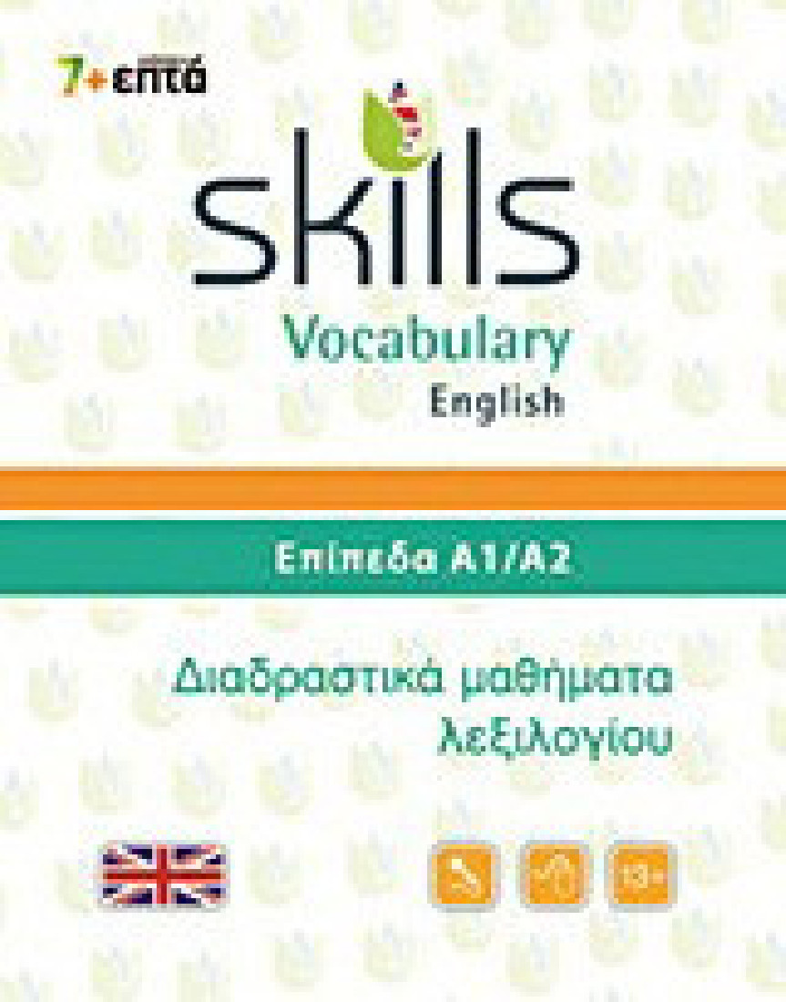 Skills Vocabulary English: Επίπεδα Α1-Α2