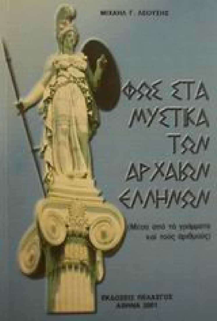 Φως στα μυστικά των αρχαίων Ελλήνων