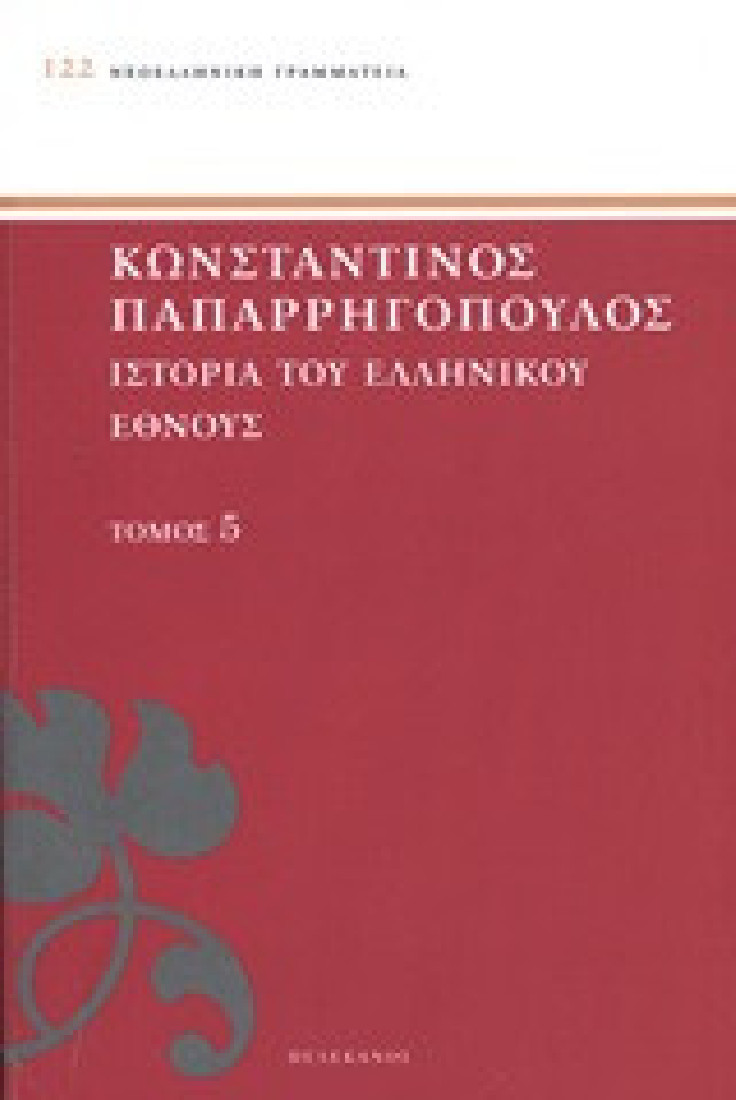 Ιστορία του ελληνικού έθνους