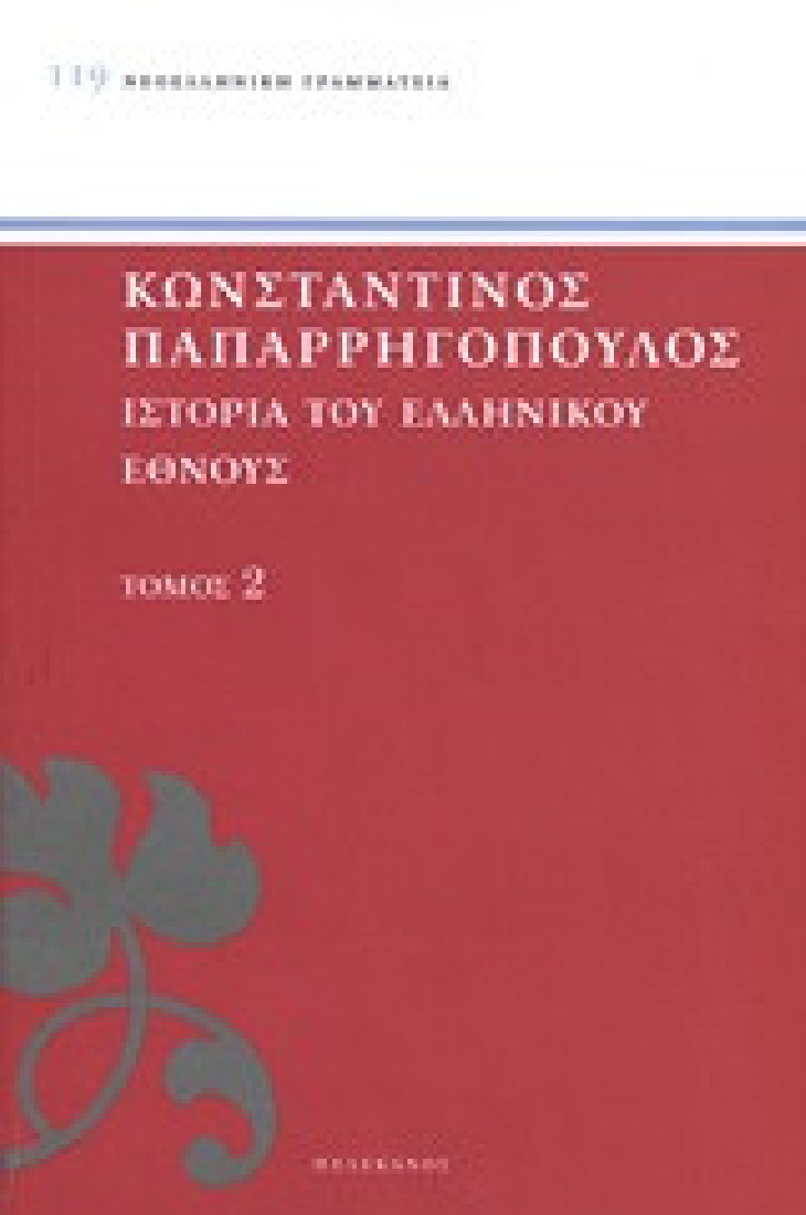 Ιστορία του ελληνικού έθνους