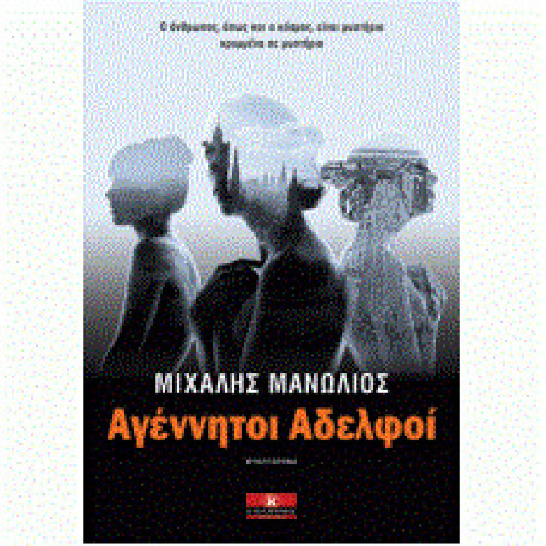 Αγέννητοι Αδελφοί