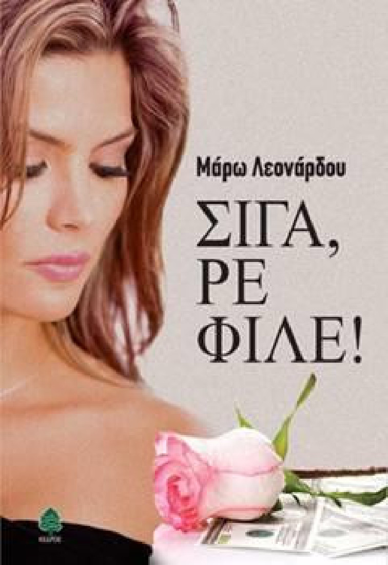 ΣΙΓΑ, ΡΕ ΦΙΛΕ!