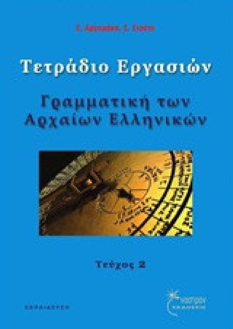 Γραμματική των αρχαίων ελληνικών, τόμος Β