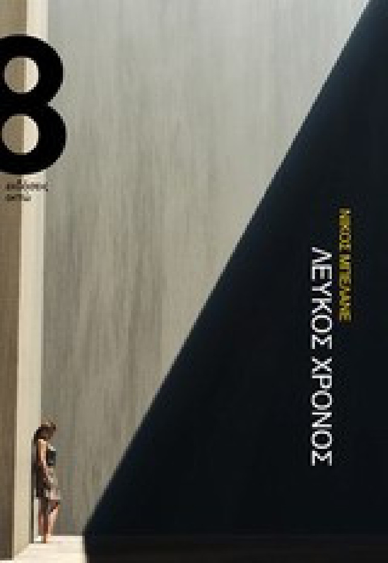 Λευκός χρόνος