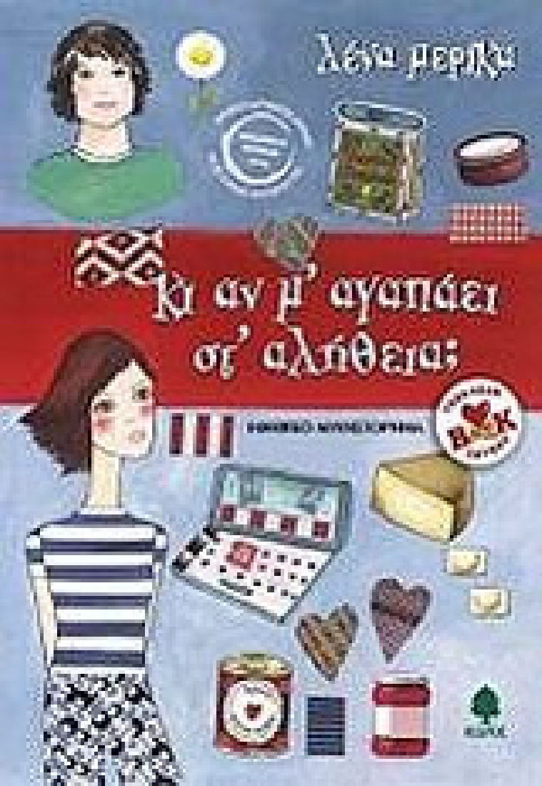 Κι αν μ αγαπάει στ αλήθεια; (Teen book lovers)