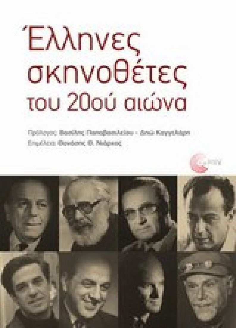 Έλληνες σκηνοθέτες του 20ού αιώνα