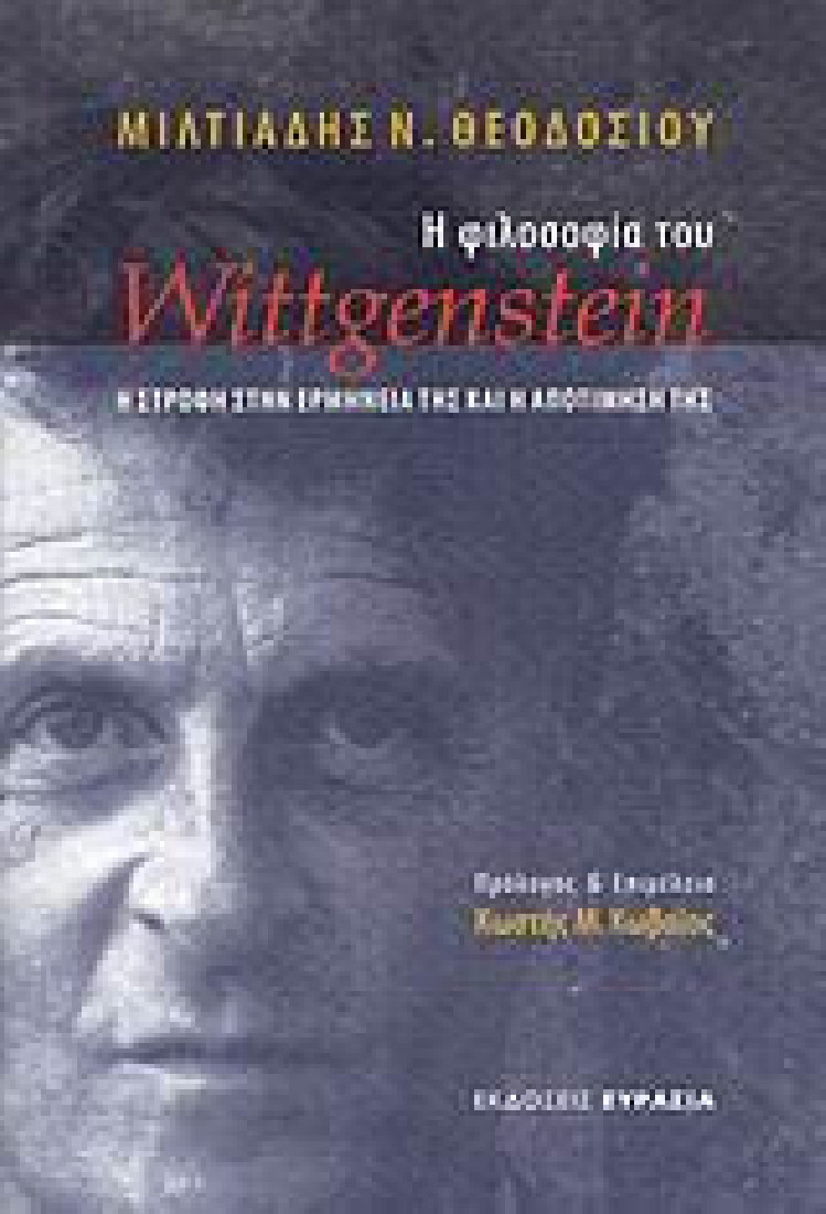Η φιλοσοφία του Wittgenstein