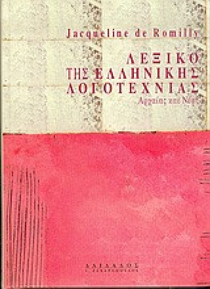 Λεξικό της ελληνικής λογοτεχνίας