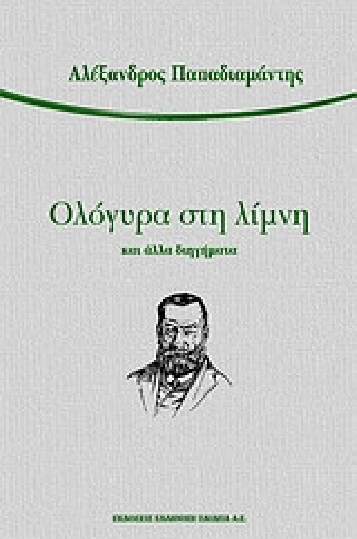 Ολόγυρα στη λίμνη και άλλα διηγήματα