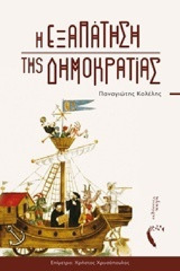 Η εξαπάτηση της δημοκρατίας